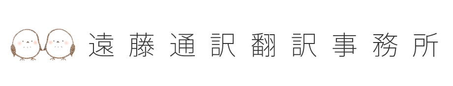 遠藤通訳翻訳事務所